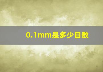 0.1mm是多少目数