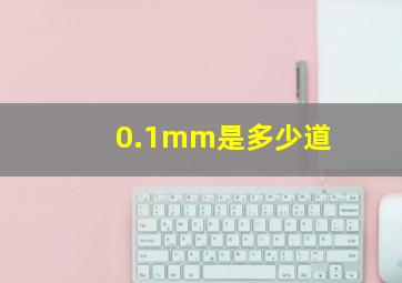 0.1mm是多少道