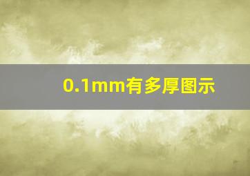 0.1mm有多厚图示