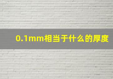 0.1mm相当于什么的厚度