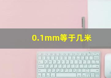 0.1mm等于几米