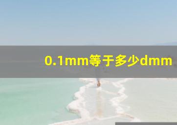 0.1mm等于多少dmm