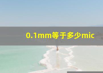 0.1mm等于多少mic