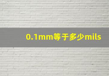 0.1mm等于多少mils