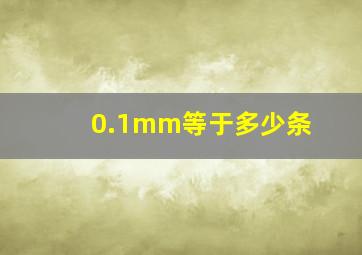 0.1mm等于多少条