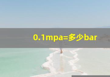 0.1mpa=多少bar