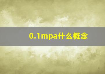 0.1mpa什么概念