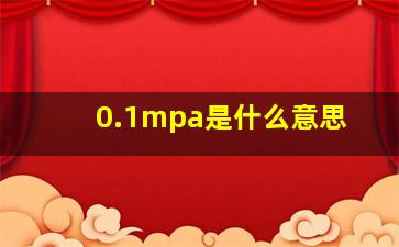 0.1mpa是什么意思