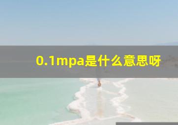 0.1mpa是什么意思呀