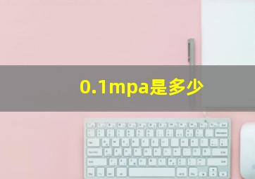 0.1mpa是多少