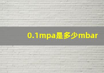 0.1mpa是多少mbar