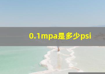 0.1mpa是多少psi