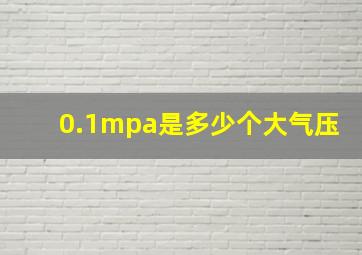 0.1mpa是多少个大气压