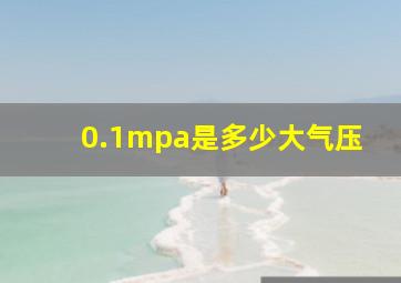 0.1mpa是多少大气压