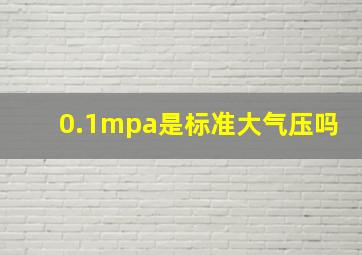 0.1mpa是标准大气压吗