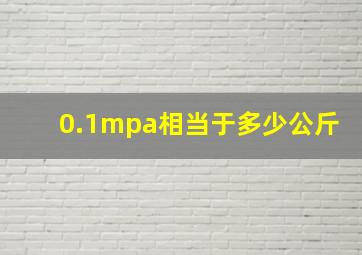 0.1mpa相当于多少公斤