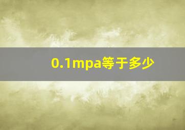 0.1mpa等于多少