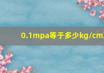 0.1mpa等于多少kg/cm2