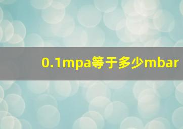 0.1mpa等于多少mbar