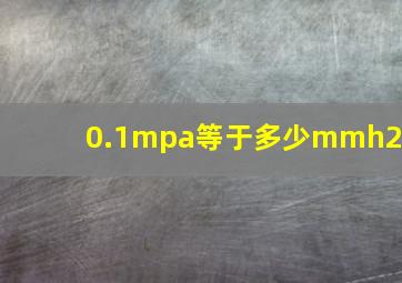 0.1mpa等于多少mmh2o