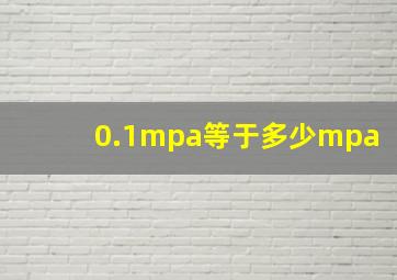 0.1mpa等于多少mpa