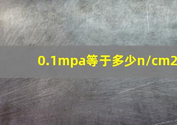 0.1mpa等于多少n/cm2