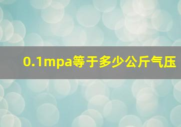 0.1mpa等于多少公斤气压