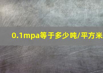 0.1mpa等于多少吨/平方米