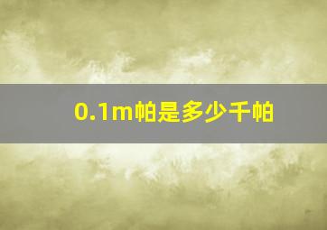 0.1m帕是多少千帕