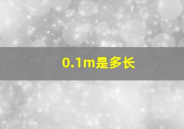 0.1m是多长