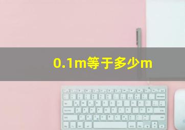 0.1m等于多少m