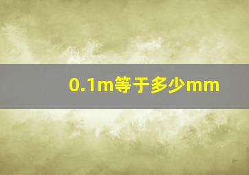 0.1m等于多少mm