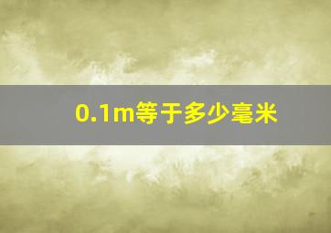 0.1m等于多少毫米