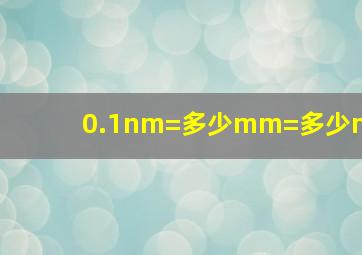 0.1nm=多少mm=多少m