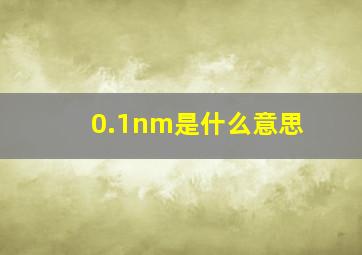 0.1nm是什么意思