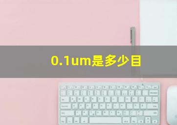 0.1um是多少目