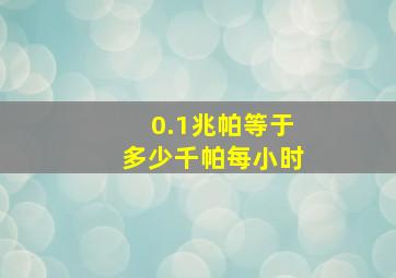 0.1兆帕等于多少千帕每小时