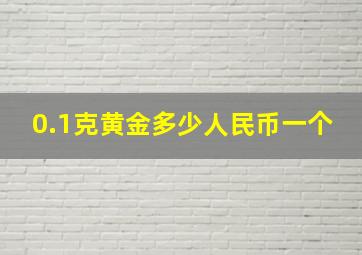 0.1克黄金多少人民币一个