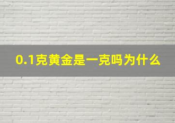 0.1克黄金是一克吗为什么