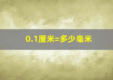 0.1厘米=多少毫米