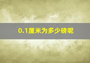 0.1厘米为多少磅呢