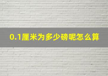 0.1厘米为多少磅呢怎么算