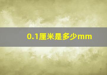 0.1厘米是多少mm