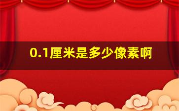 0.1厘米是多少像素啊