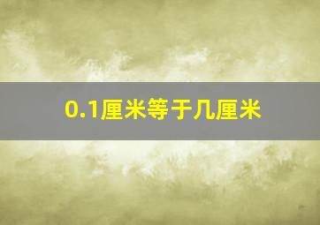 0.1厘米等于几厘米