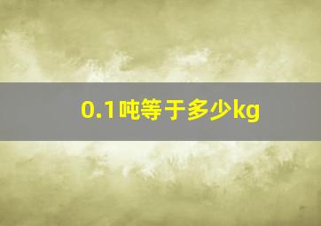 0.1吨等于多少kg