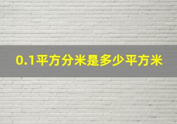 0.1平方分米是多少平方米