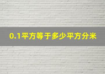 0.1平方等于多少平方分米