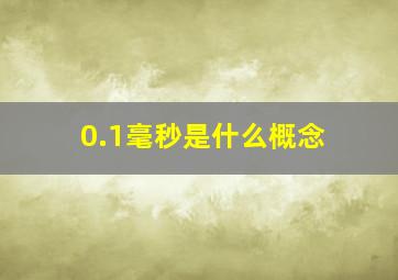 0.1毫秒是什么概念