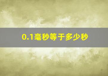 0.1毫秒等于多少秒